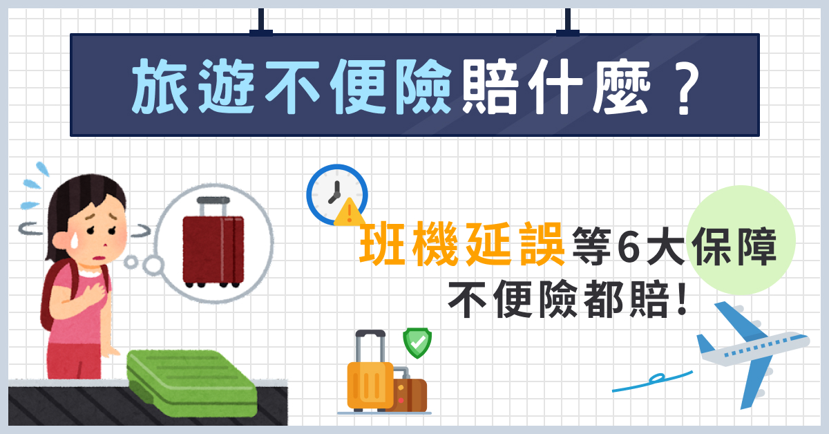 旅遊不便險賠什麼？班機延誤等6大保障不便險都賠 | 明台產物保險