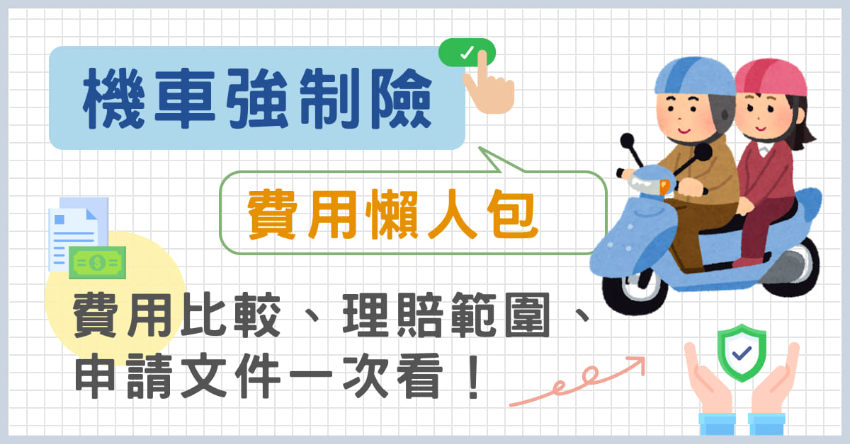 機車強制險費用怎麼保最划算？自己線上投保更優惠