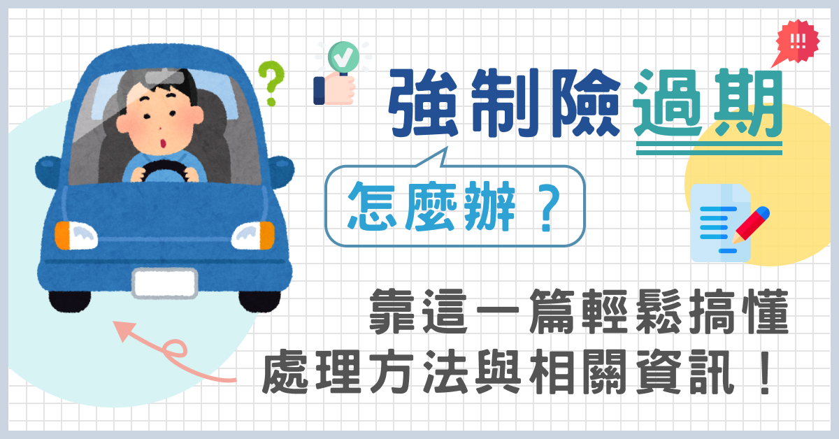 強制險過期怎麼辦？靠這一篇輕鬆搞懂處理方法與相關資訊！