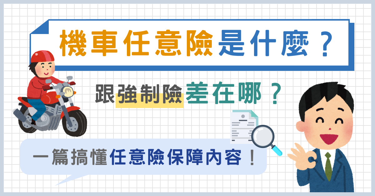 機車任意險是什麼？跟強制險差在哪？一篇搞懂任意險保障內容！