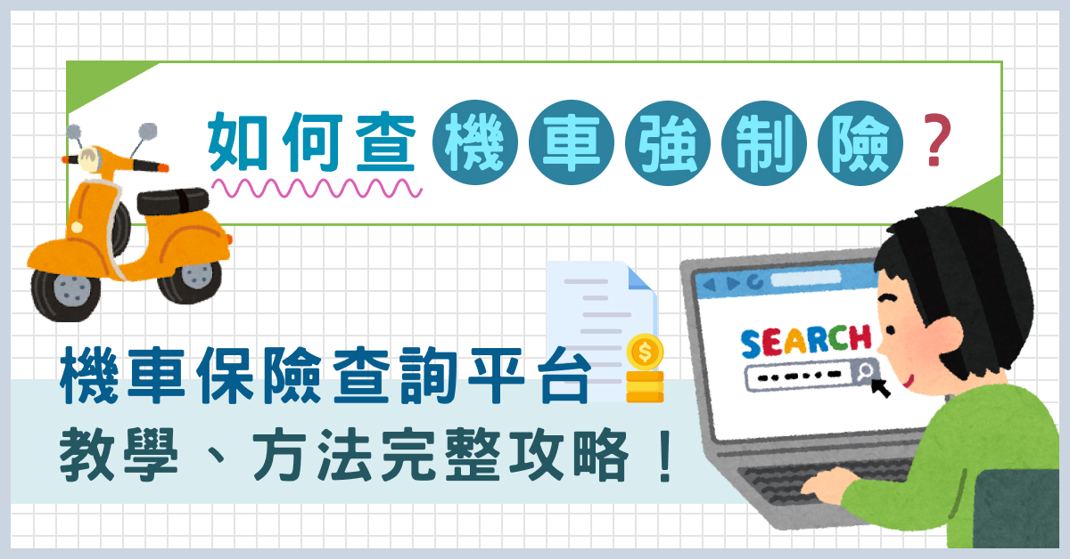 如何查機車強制險？機車保險查詢平台教學、方法完整攻略！