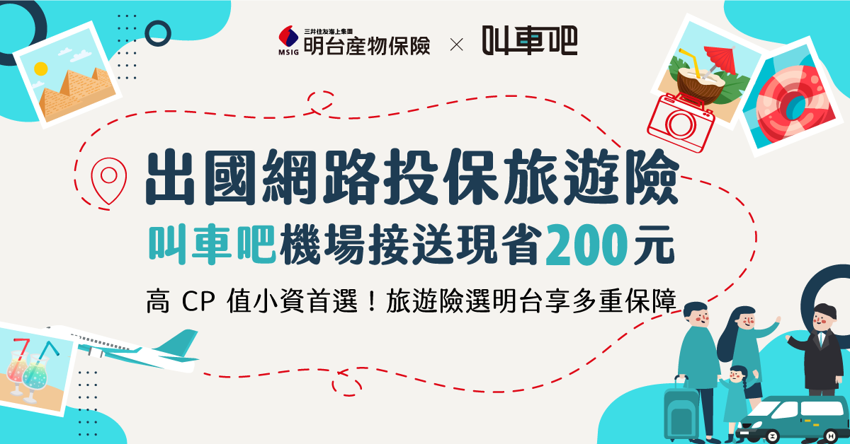 投保旅遊險享叫車吧優惠-不限金額享機場接送專屬折扣