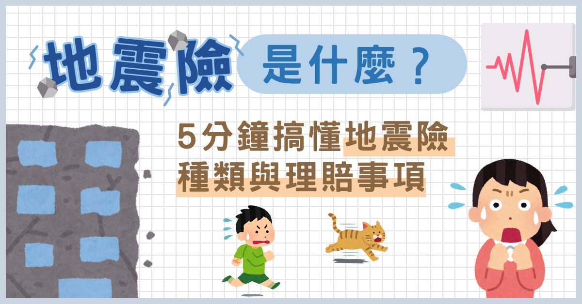 地震險是什麼?5 分鐘搞懂地震險種類與理賠事項