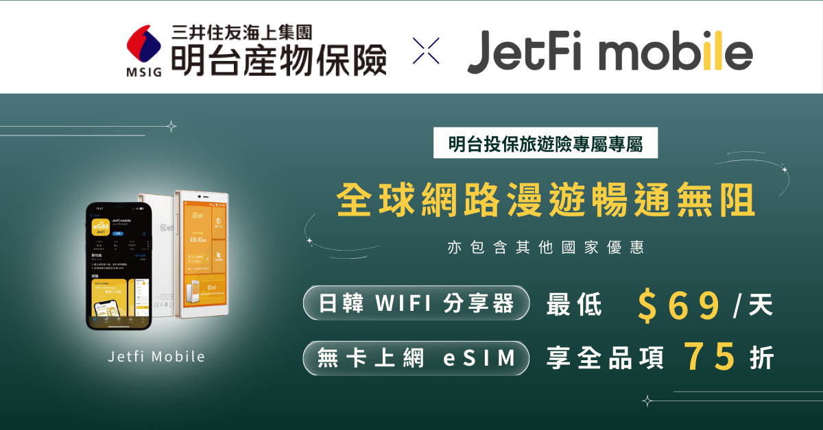 投保旅遊險享Jetfi優惠-Wi-Fi分享器及eSIM折扣優惠