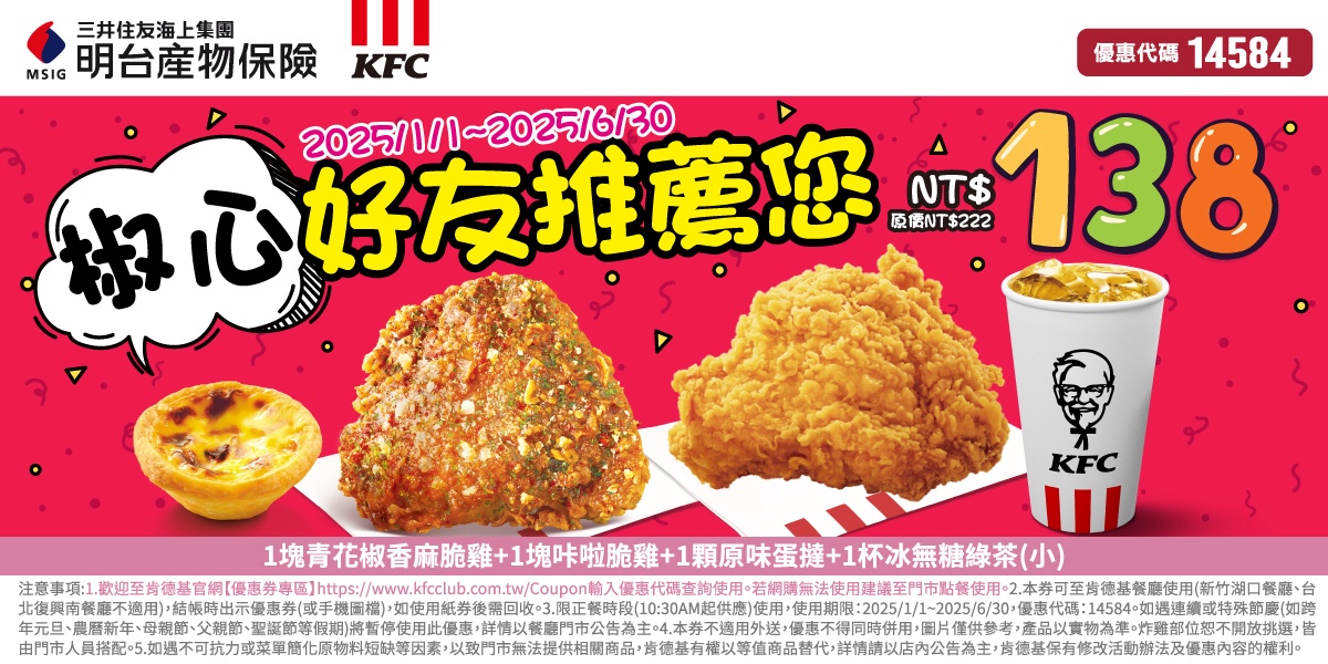 KFC肯德基優惠-明台會員椒心好友獨享餐只要$138