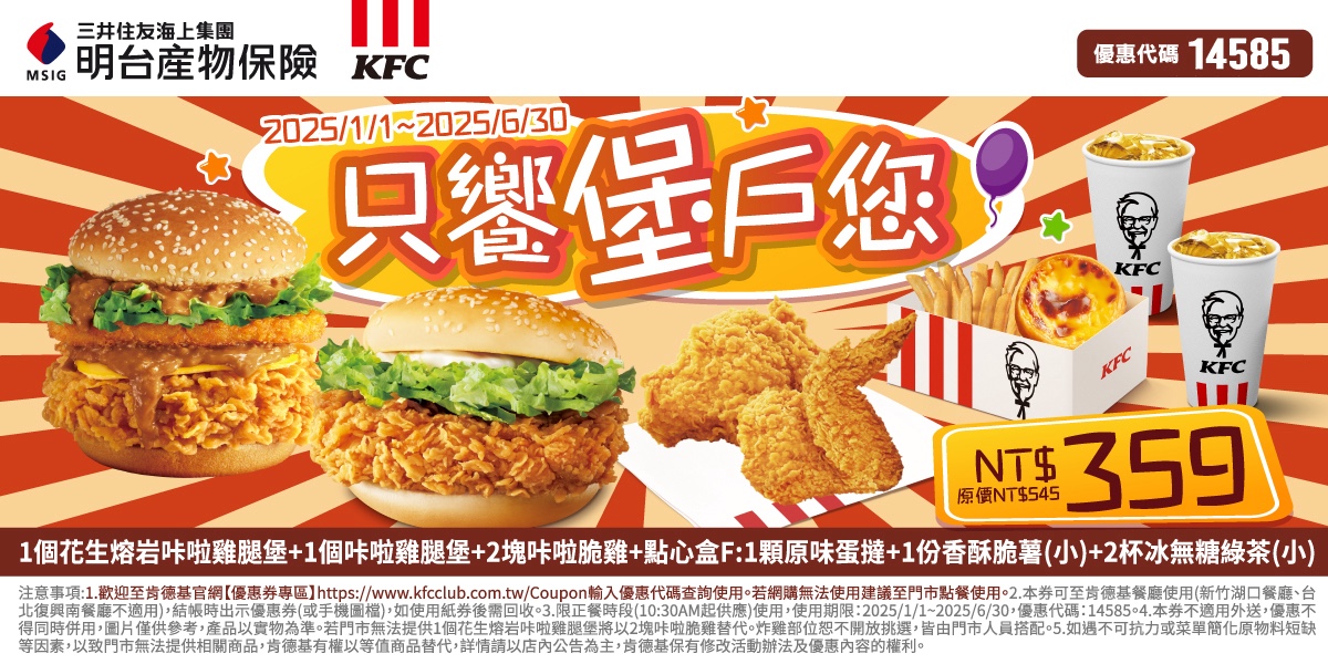 KFC肯德基優惠-明台會員享雙人套餐只要$359