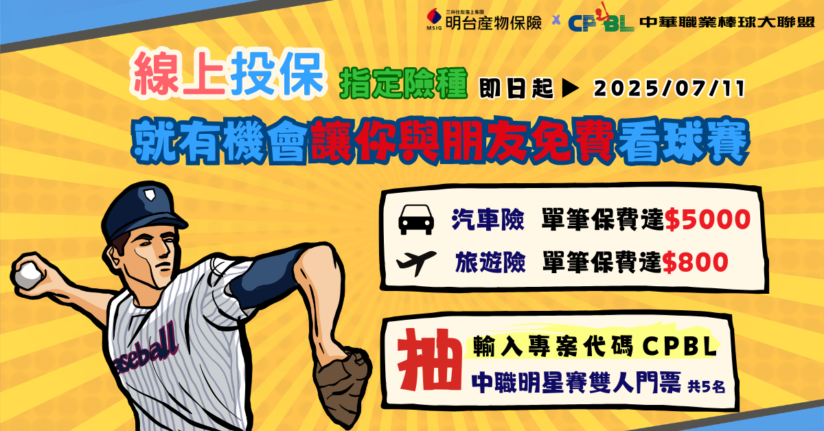 線上完成投保【汽車險(單筆保費達 5,000元)】或【旅遊險(單筆保費達 800元)】,即有機會獲得【中職明星賽雙人門票】,共抽 5名。