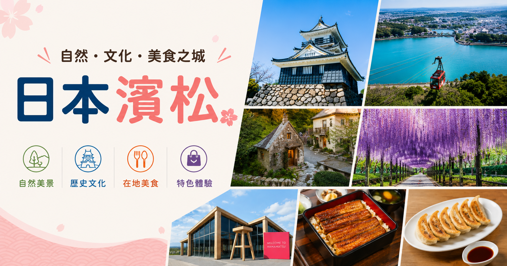 日本濱松的美,你不能不知道!