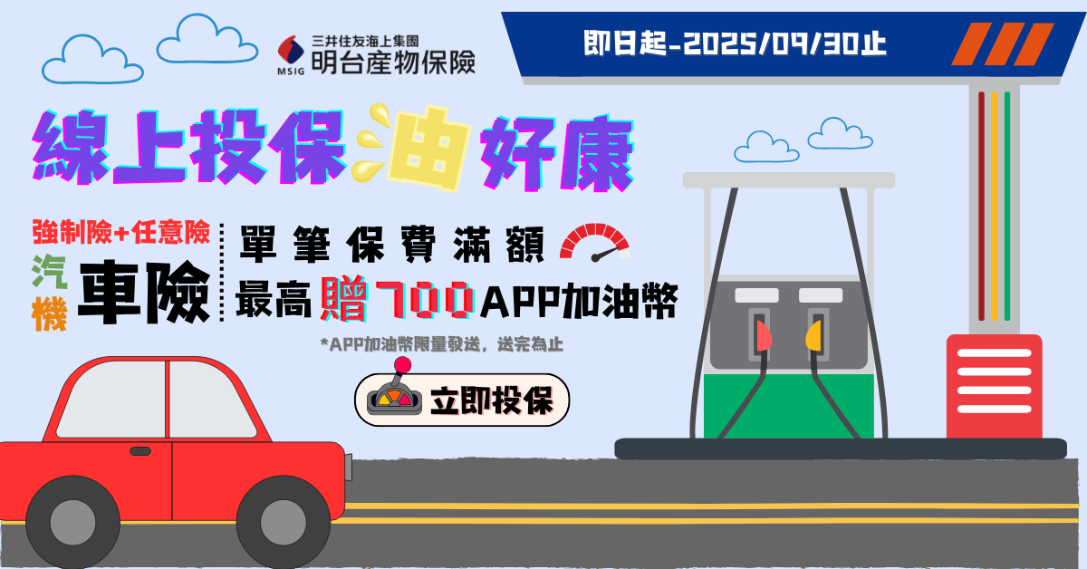 全國加油站優惠-車險投保最高送700加油幣