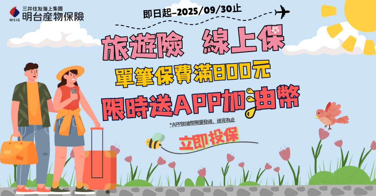 全國加油站優惠-旅遊險投保滿額送30加油幣