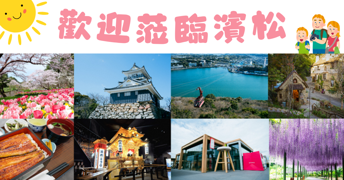 日本濱松市觀光風景圖