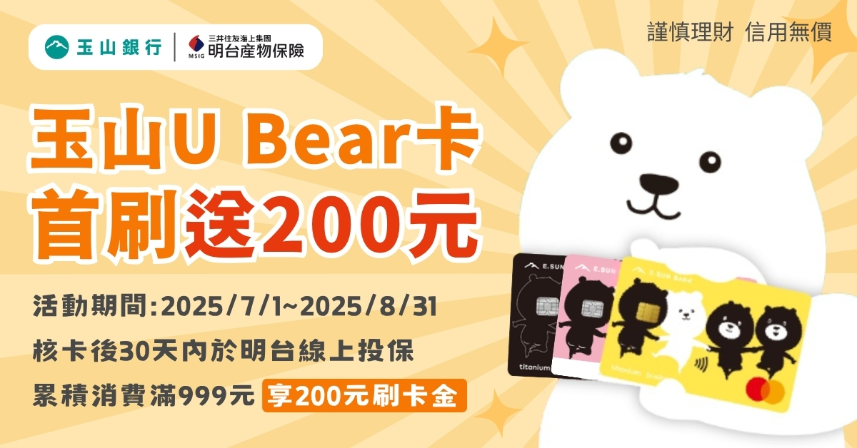 首次申辦玉山U Bear卡消費滿額送200元刷卡金