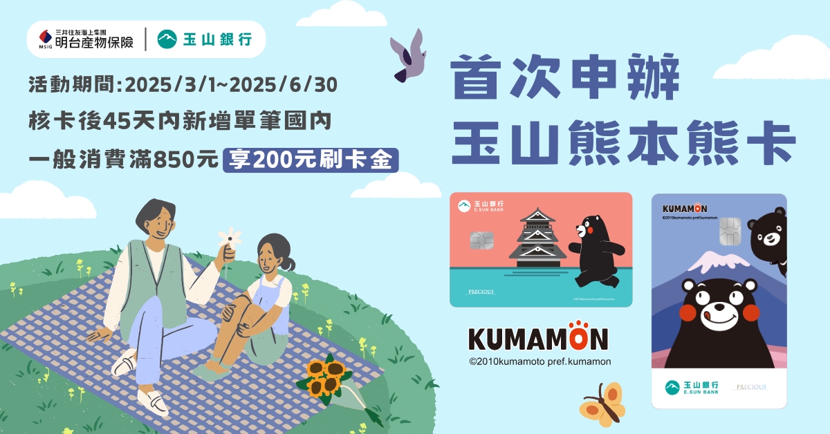 明台專屬申辦玉山熊本熊卡-享200元刷卡金回饋
