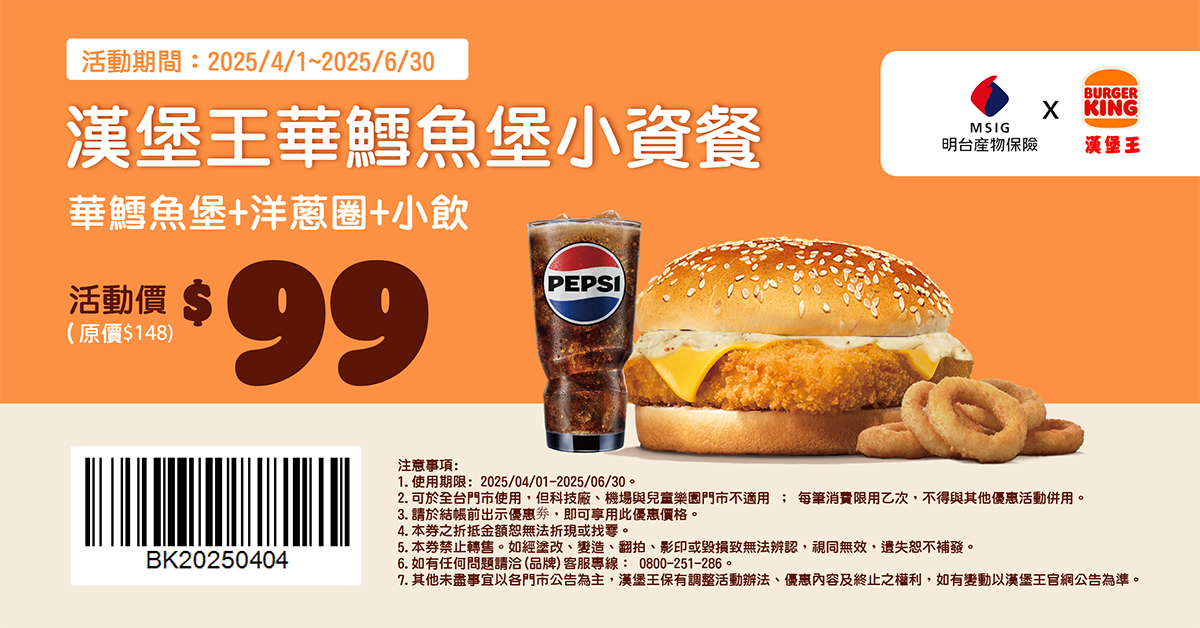 漢堡王優惠-明台會員獨享華鱈魚堡小資餐$99