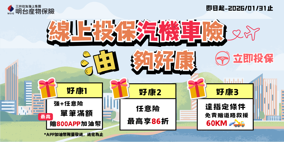 全國加油站 APP專屬好康，網路投保旅遊險，保費滿額送APP加油幣！