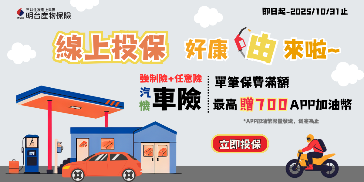 全國加油站APP專屬好康,網路投保汽/機車險,送APP加油幣!