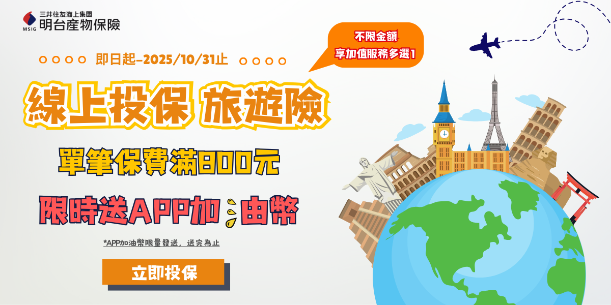 全國加油站 APP專屬好康，網路投保旅遊險，保費滿額送APP加油幣！