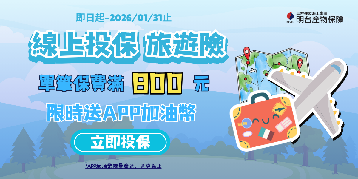 全國加油站 APP專屬好康，網路投保旅遊險，保費滿額送APP加油幣！