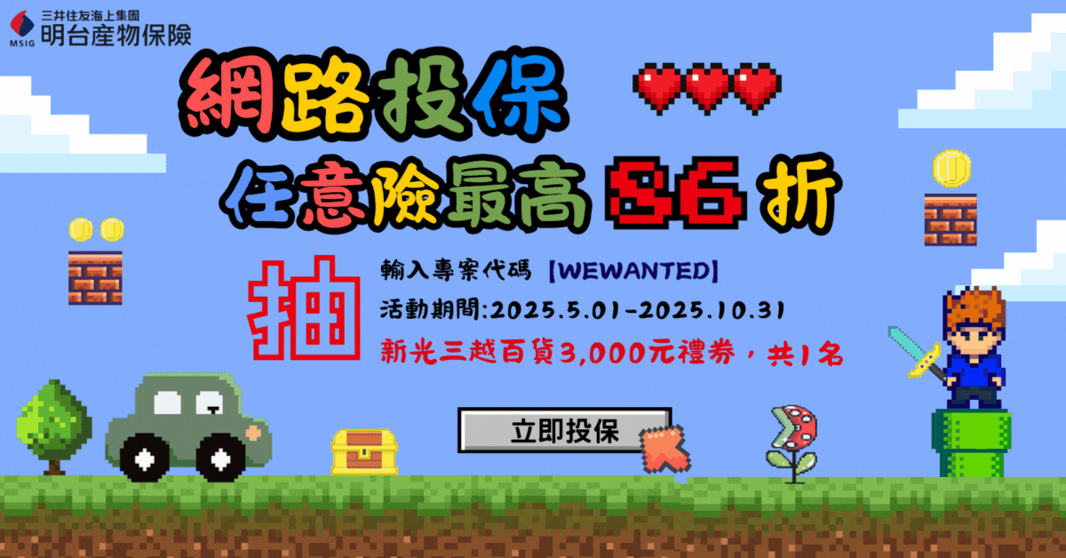 購車好幫手優惠-汽車險或機車險,投保強制險+任意險,即可抽萬元百貨禮券