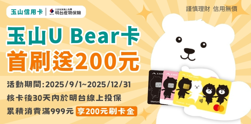 首次申辦玉山U Bear卡消費滿額送200元刷卡金