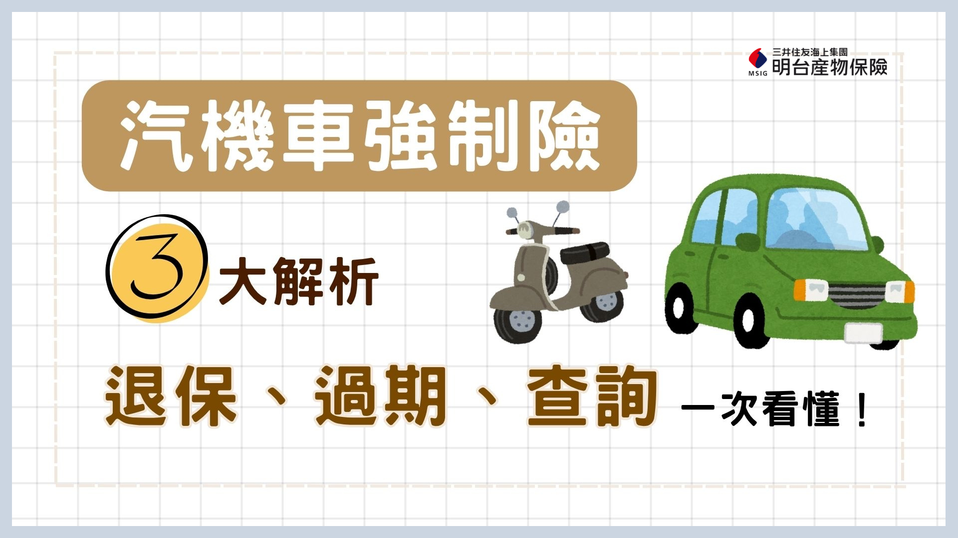 汽機車強制險退保、過期、查詢一次看懂，汽車過戶常見問答總整理！ | 明台產物保險