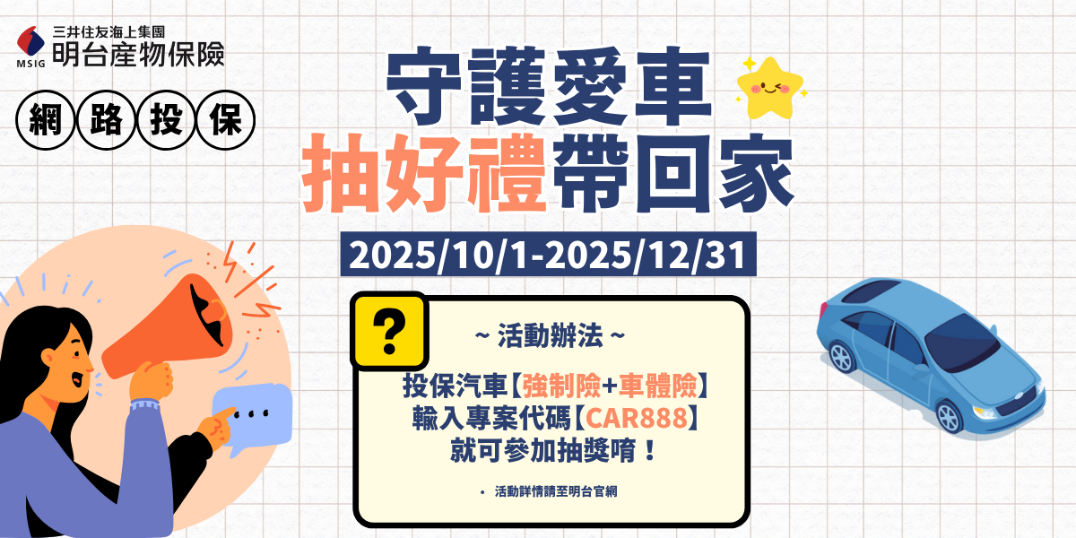 守護愛車，抽好禮帶回家