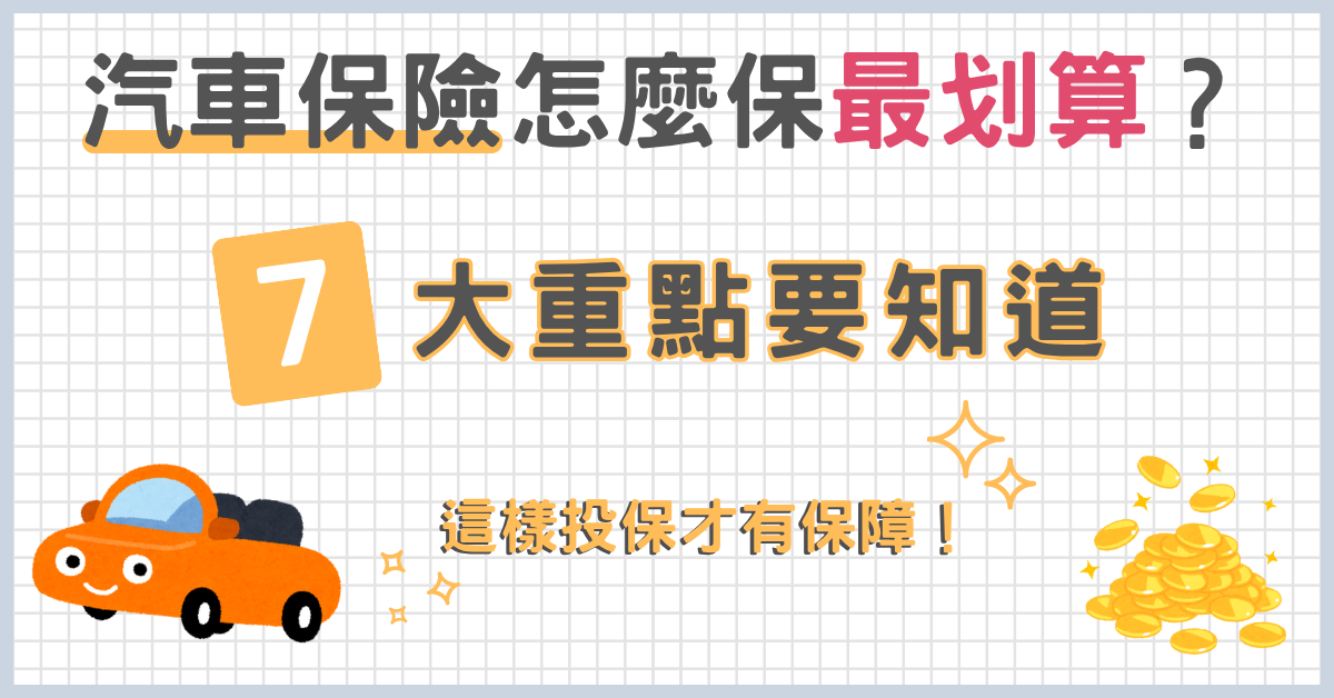 汽車保險怎麼保最划算?7大重點要知道,這樣投保才有保障!