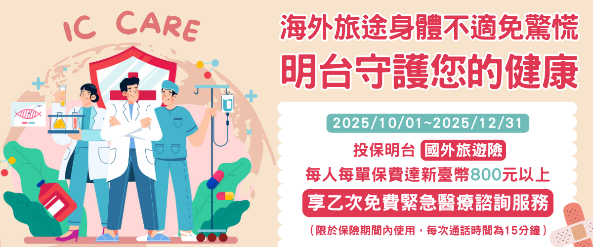 【官網活動】投保旅遊險保費滿千即享緊急醫療諮詢服務！
