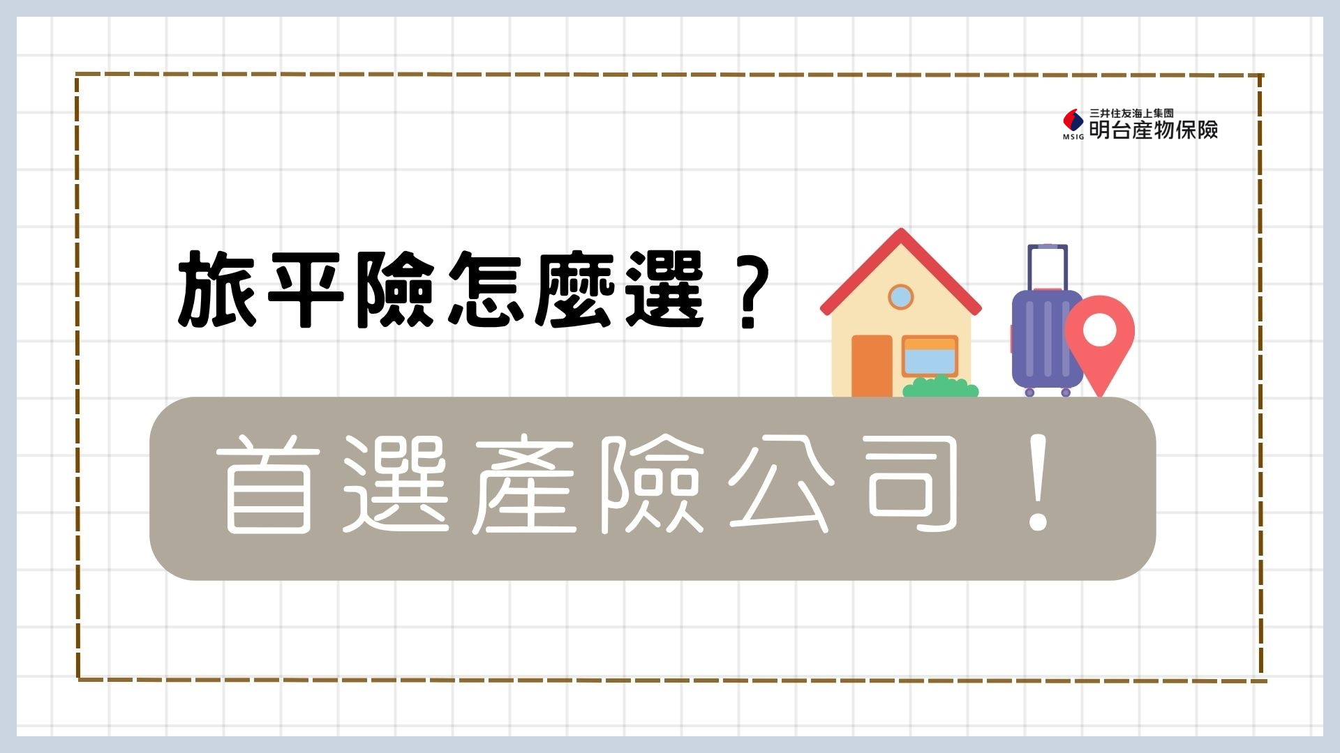 海外旅遊保險比較｜首選產險公司！保障最齊全、理賠更安心！