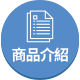 商品介紹