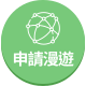 申請漫遊