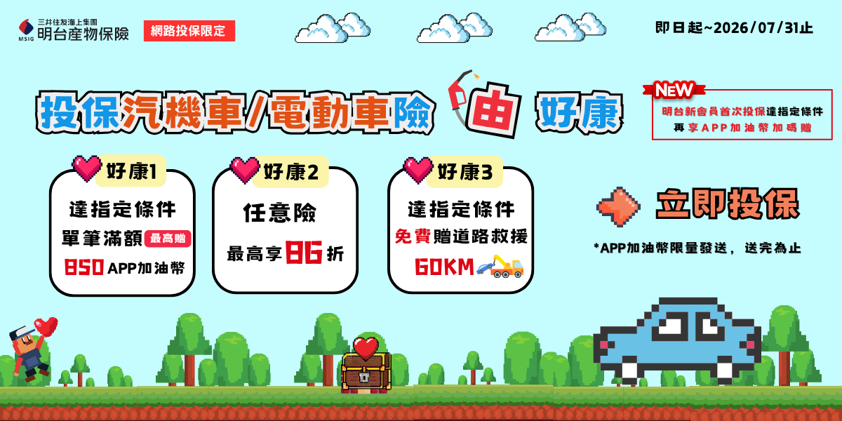 【官網活動】線上投保油夠好康~投保汽機車/電動車險，單筆保費滿額送APP加油幣!