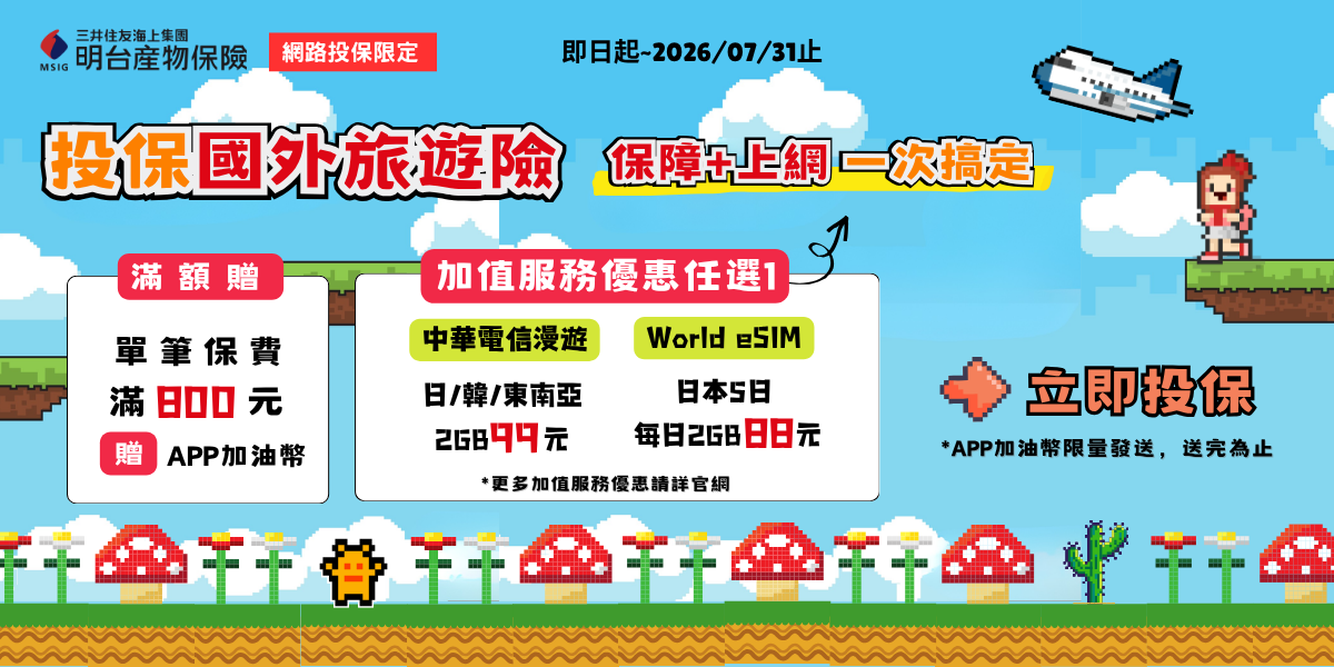 【會員專屬】線上投保國外旅遊險，單筆保費滿額送APP加油幣!