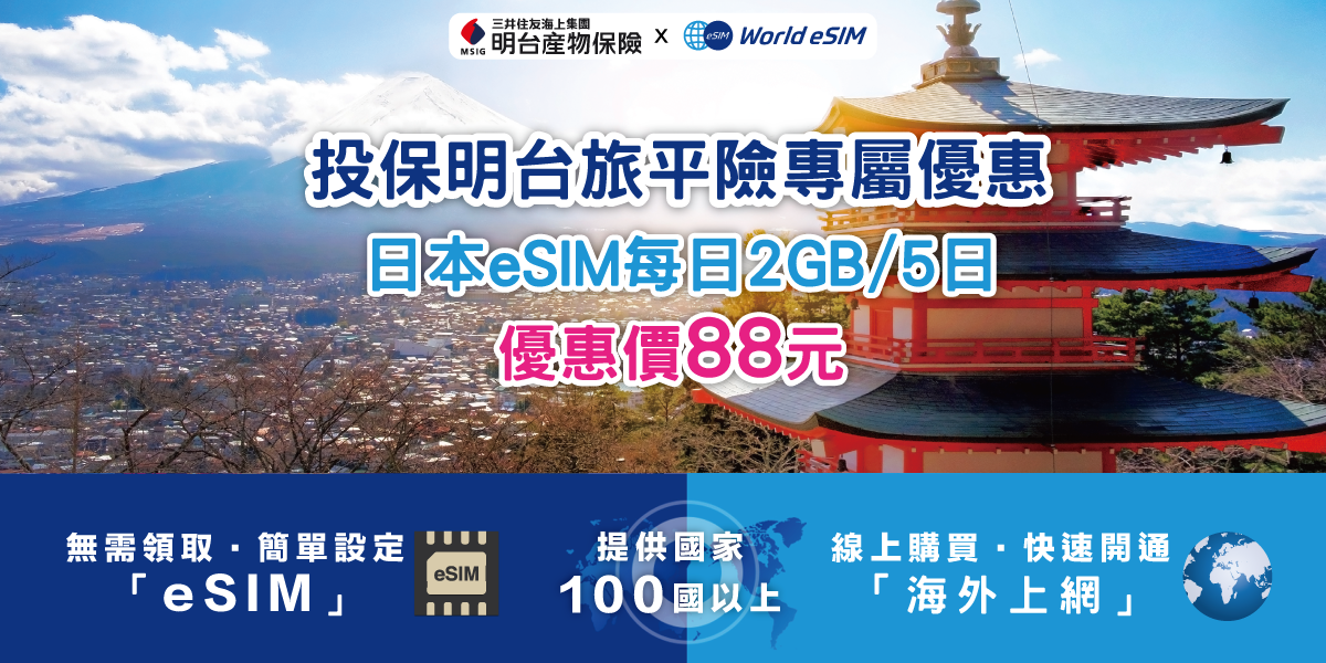 【明台產險 X World eSIM】明台部落格Banner_20251217