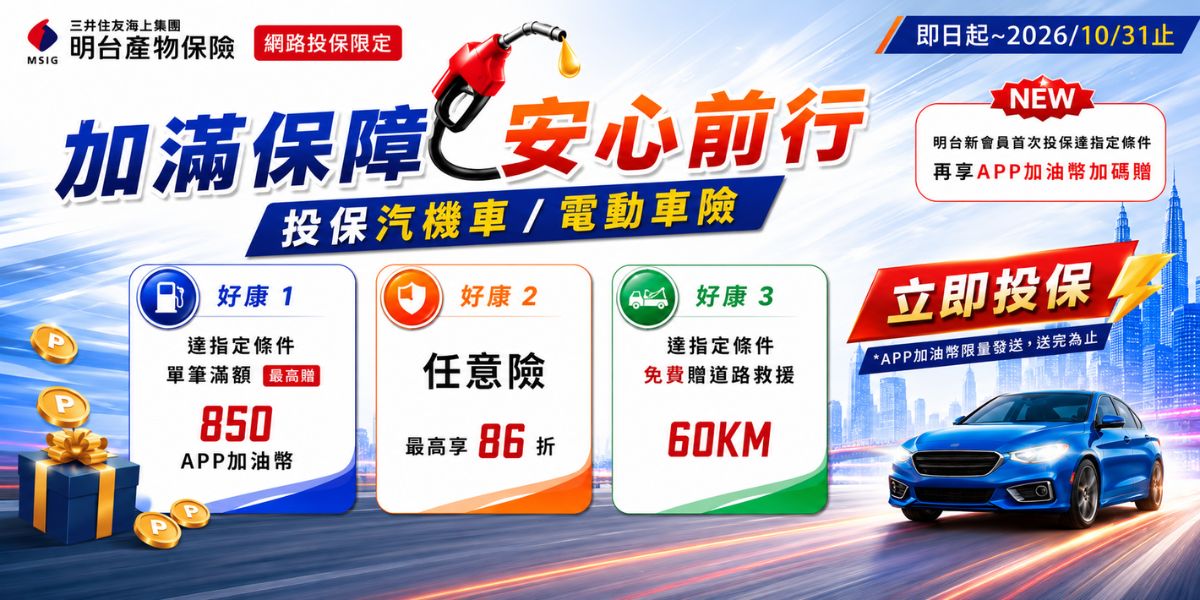 【會員專屬】全國加油站APP專屬好康,網路投保汽機車/電動車險,送APP加油幣!