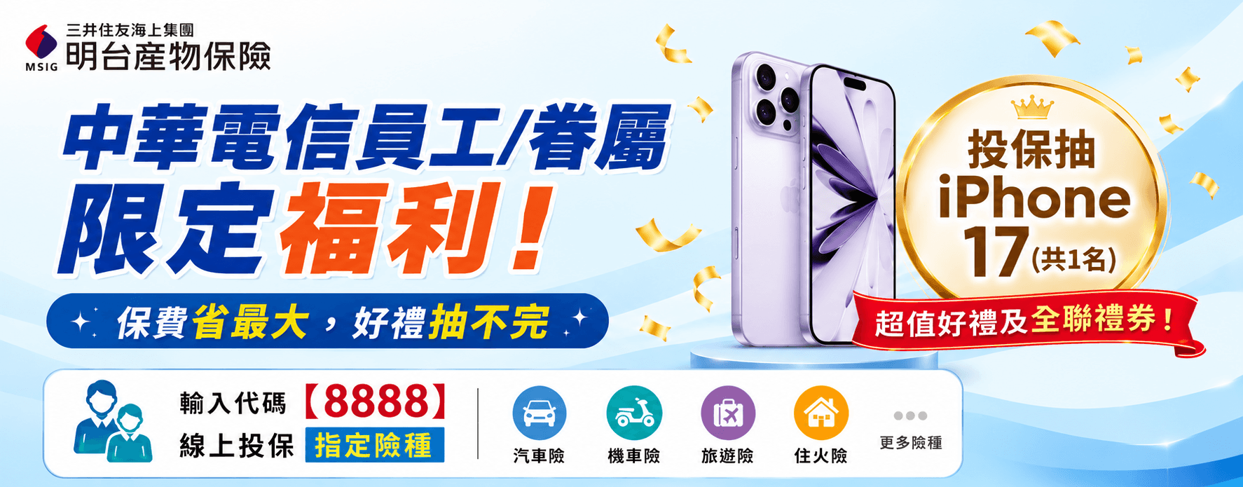 【中華電信員工眷屬限定】線上投保抽全聯禮券 再抽iPhone17等超值好禮