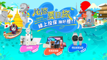 沁涼夏日旅，線上投保抽好禮