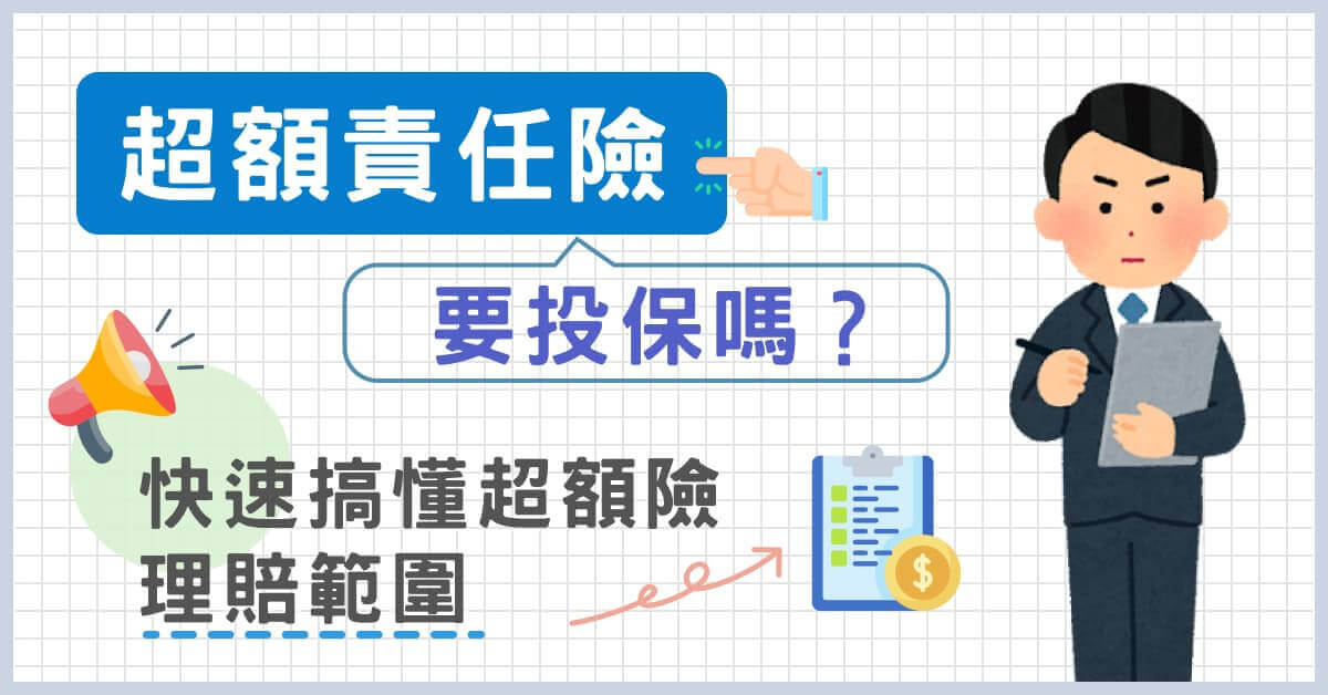 超額責任險需要投保嗎？快速搞懂超額險理賠範圍！