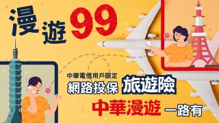 會員專屬中華電信漫遊99