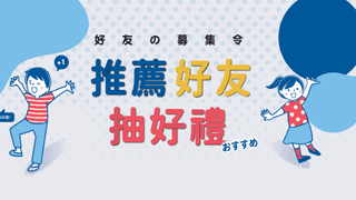 官網抽獎好友募集令！推薦好友賺獎勵