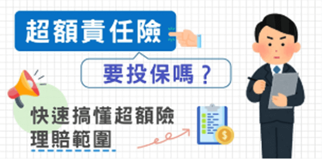 超額責任險需要投保嗎？快速搞懂超額險理賠範圍！