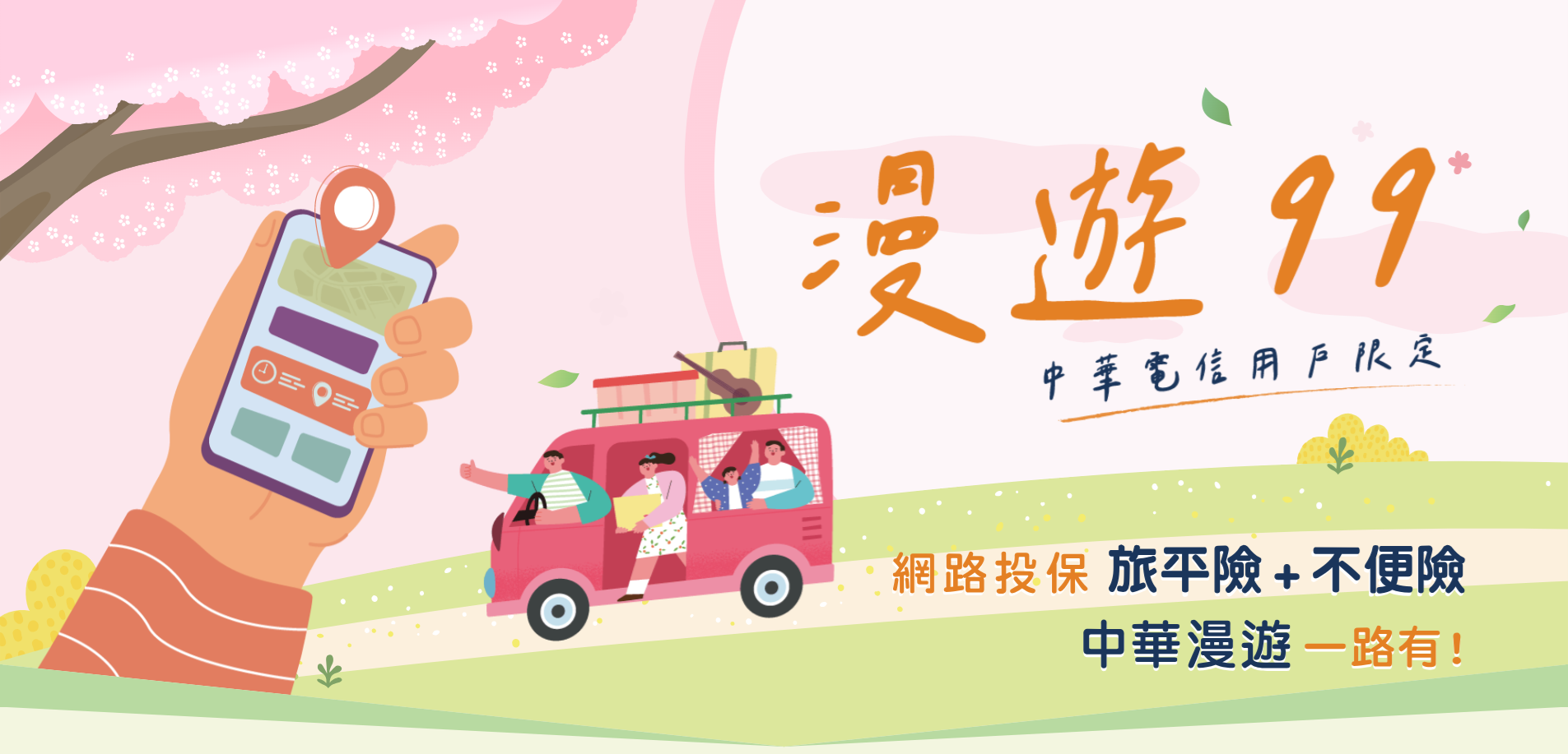 2026會員專屬中華電信漫遊99