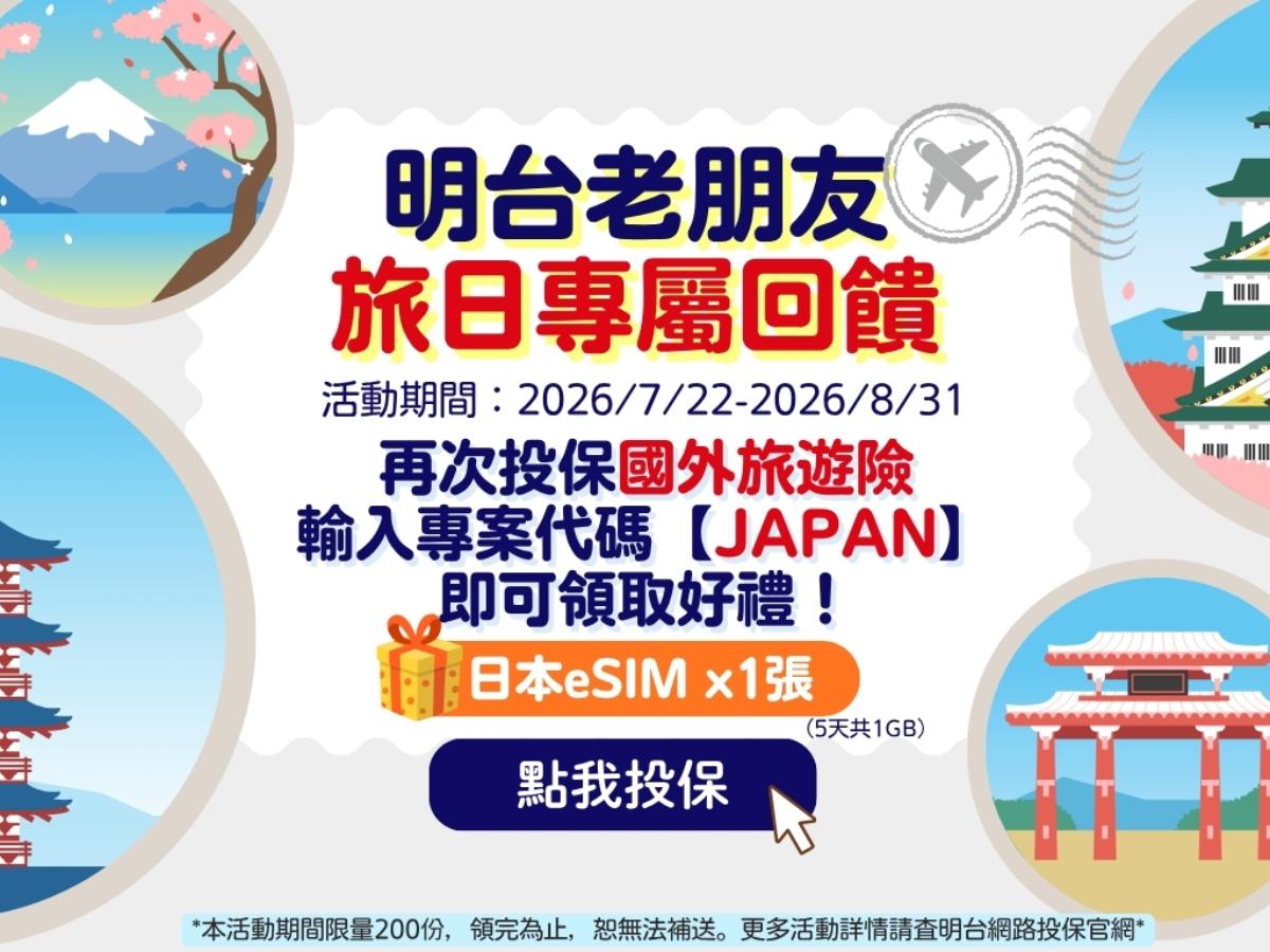 明台老朋友旅日限定，領取日本eSIM！