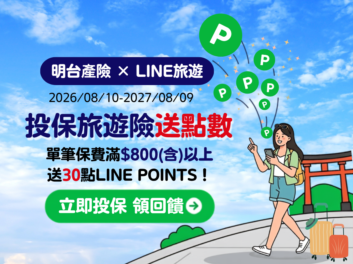 LINE旅遊限定！投保滿800元送30點LINE POINTS！