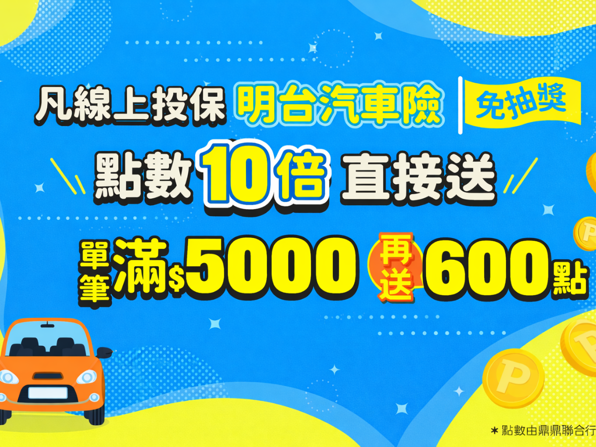HAPPY GO卡友投保送點數