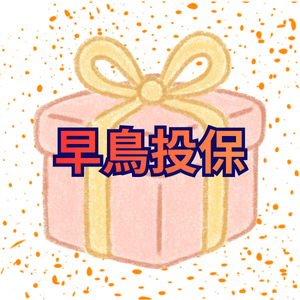 早鳥投保-4月份