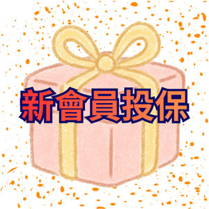 新會員投保-第二季