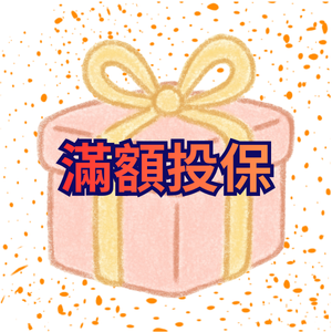 滿額投保-9月份