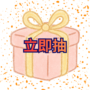 立即抽獎-4月份