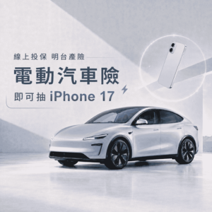 投保電動汽車險